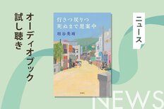 作家にだって、日々多くの喜怒哀楽がある──垣谷美雨さんによるベストセラーエッセイ集『行きつ戻りつ死ぬまで思案中』のオーディオブック冒頭を無料公開:イメージ