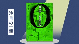 消してもまた現れる「27と４」の落書きに隠された真相は？　小説×周遊型脱出ゲーム×ドラマで多角的な「異日常」ミステリー体験を！『0番ホームの掲示板』角谷進之介