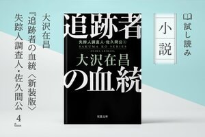 追跡者の血統〈新装版〉 失踪人調査人・佐久間公 4（4/4）:イメージ