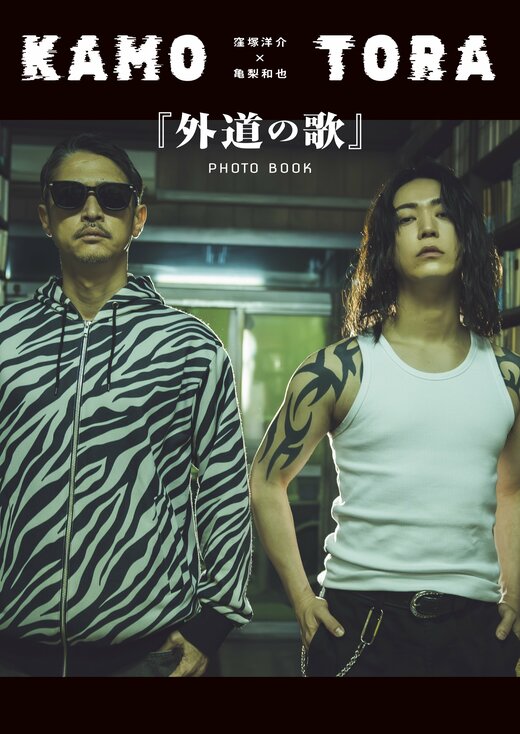 窪塚洋介×亀梨和也 『外道の歌』PHOTO BOOK｜COLORFUL