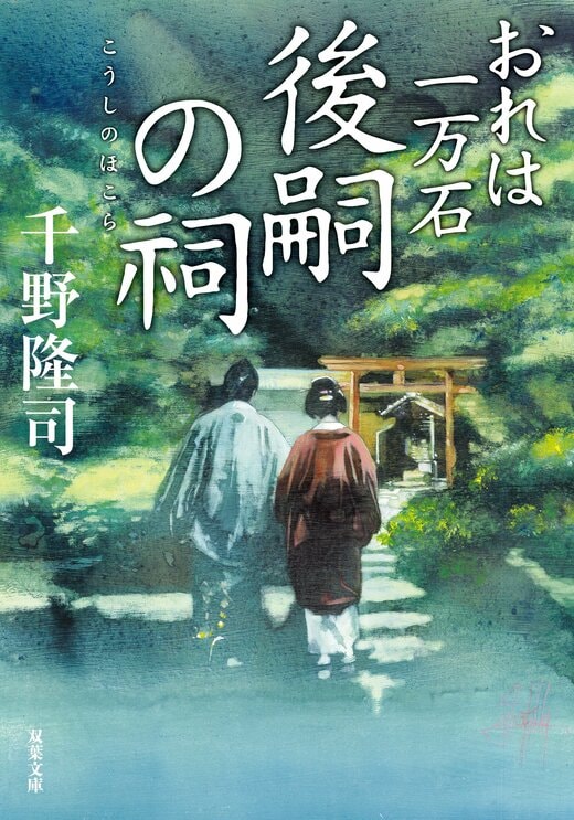 おれは一万石 32 後嗣の祠｜COLORFUL