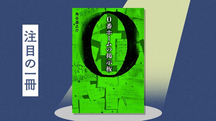 消してもまた現れる「27と４」の落書きに隠された真相は？　小説×周遊型脱出ゲーム×ドラマで多角的な「異日常」ミステリー体験を！『0番ホームの掲示板』角谷進之介の画像