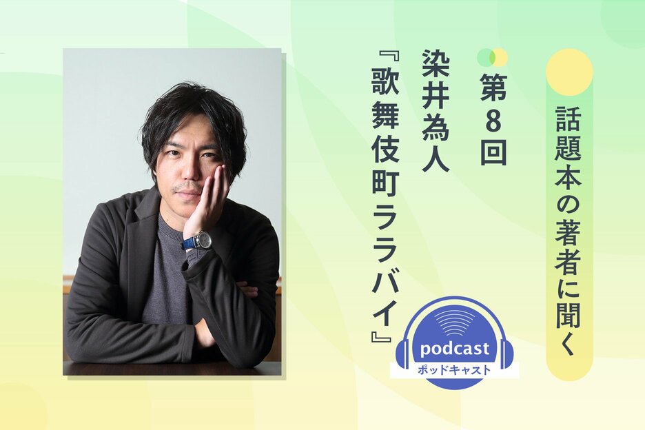 話題本の著者に聞く　第８回　染井為人さん
