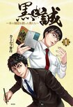 「本の雑誌」現編集長が語る！「本」の“人を繋ぐ力”を『黒と誠』を読んで感じてくれい！　「本の雑誌」創刊秘話マンガ『黒と誠』刊行記念座談会（4/4）:イメージ