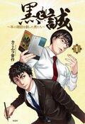 黒と誠 ～本の雑誌を創った男たち～ 1:書影