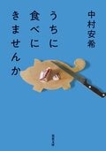 うちに食べにきませんか:書影