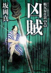 帳尻屋仕置 5 凶賊