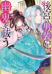後宮の男装妃、幽鬼を祓う