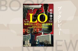 安倍晋三元首相襲撃事件をきっかけに、警察の最重要課題になった単独テロ対策。その最前線「LO対策室」を舞台にした、社会派推理小説　『LO 警察庁ローンオフェンダー対策室』柏木伸介:イメージ
