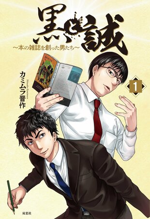 『黒と誠 ～本の雑誌を創った男たち～ 1』カミムラ晋作