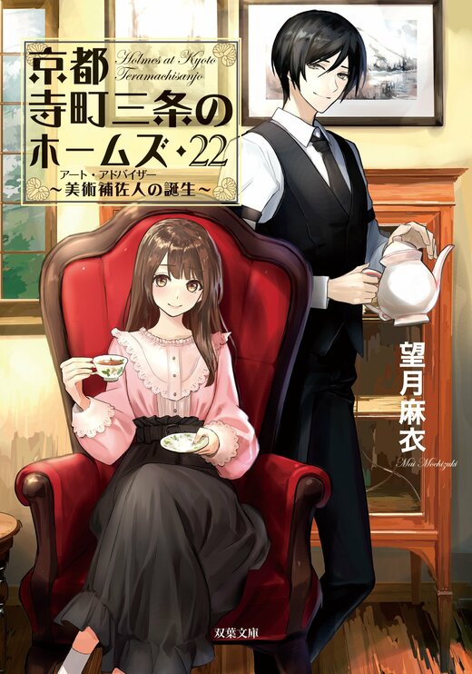 京都寺町三条のホームズ 22 美術補佐人の誕生｜COLORFUL