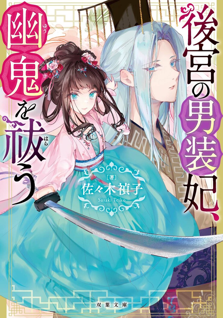 後宮の男装妃、幽鬼を祓う