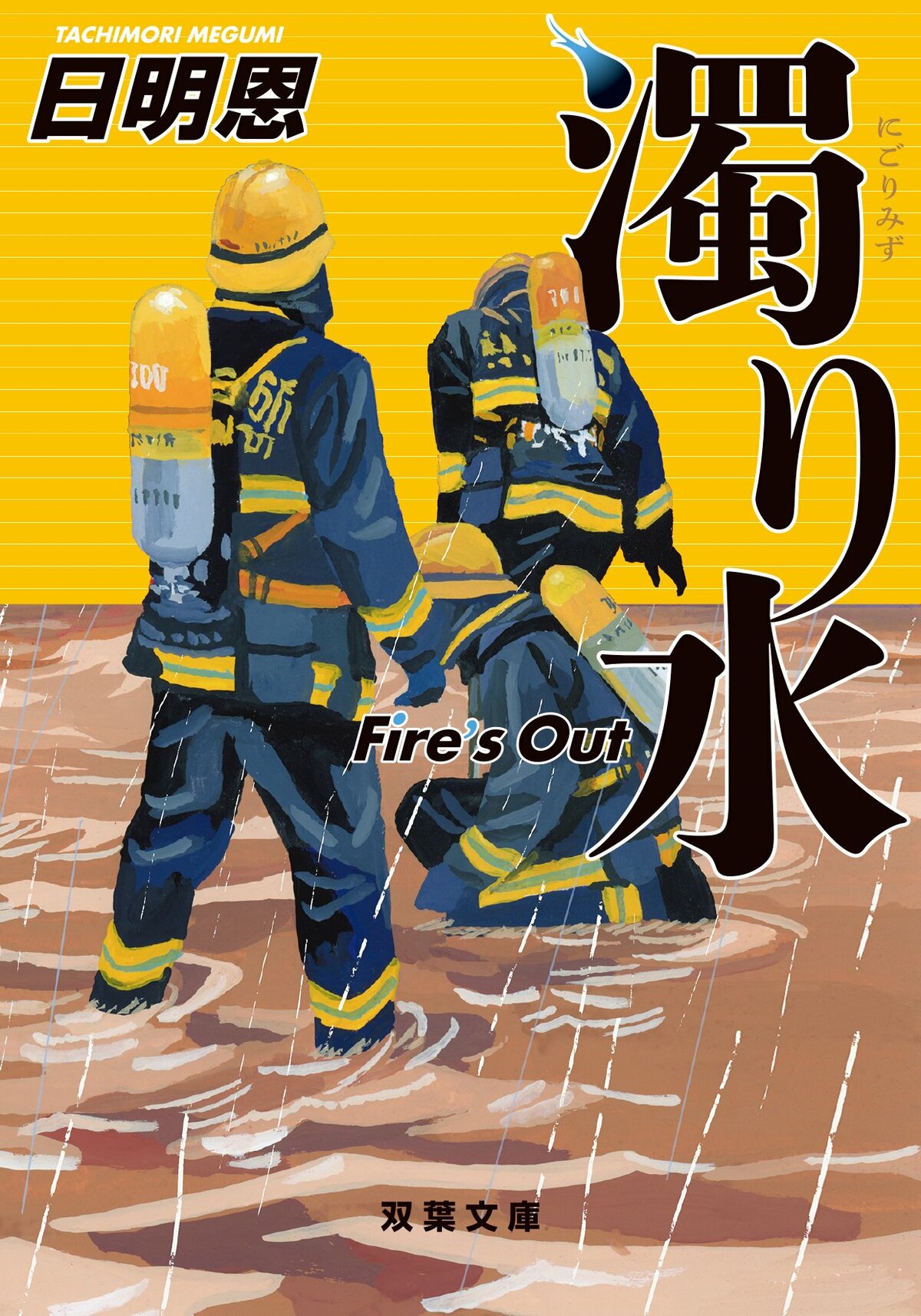 濁り水 Fire's Out（1/3）／日明恩：試し読み｜双葉社文芸総合サイトCOLORFUL