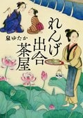 れんげ出合茶屋:書影