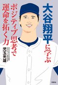 大谷翔平に学ぶポジティブ思考で運命を拓く力:書影