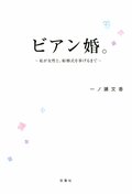 ビアン婚。 ～私が女性と、結婚式を挙げるまで～:書影