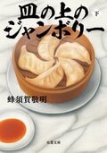 皿の上のジャンボリー 下:書影