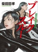 ヤクザと巨大企業が手を結び利権を貪る!?　警察も見て見ぬふりをする「闇」に迫る人気シリーズ最新作『ブレイクスルー』著者インタビュー:イメージ