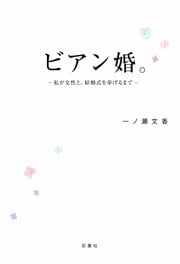 ビアン婚。 ～私が女性と、結婚式を挙げるまで～