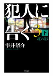 犯人に告ぐ3　紅の影　下