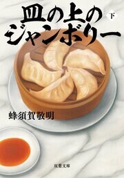 皿の上のジャンボリー 下