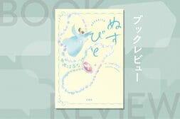 「泥棒でしょ、あなたは」関係が途絶えていたはずなのに、20年ぶりにかかってきた一本の電話──。読むほどに力を取り戻していく物語　『ぬすびと』寺地はるな:イメージ