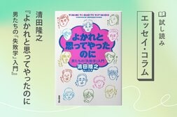 よかれと思ってやったのに 男たちの「失敗学」入門(3/3):イメージ