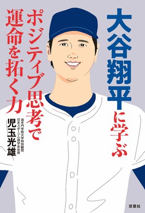 大谷翔平に学ぶポジティブ思考で運命を拓く力