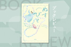 「泥棒でしょ、あなたは」関係が途絶えていたはずなのに、20年ぶりにかかってきた一本の電話──。読むほどに力を取り戻していく物語　『ぬすびと』寺地はるな