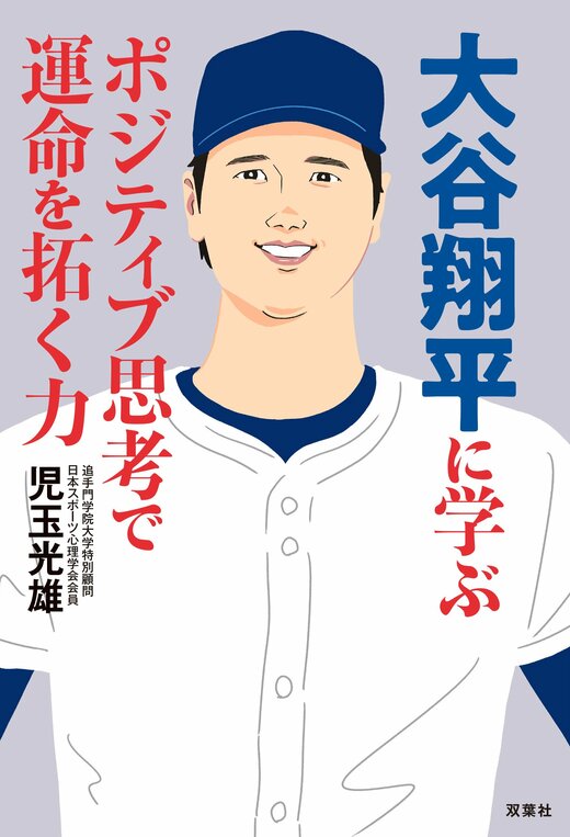 大谷翔平に学ぶポジティブ思考で運命を拓く力｜COLORFUL