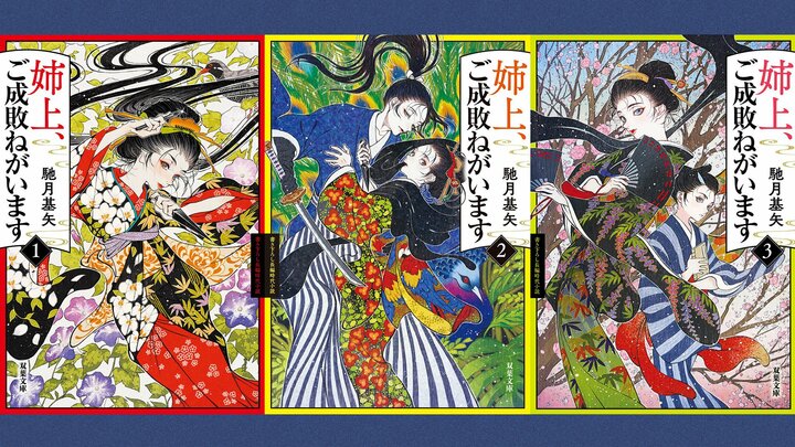 由緒正しき旗本家の正体は、全員プロの暗殺者！　新感覚のエンターテインメント時代小説「姉上、ご成敗ねがいます」シリーズ 