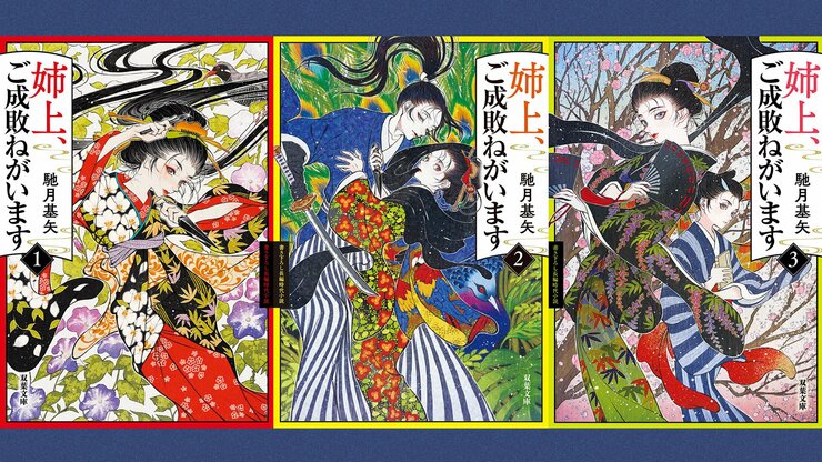 由緒正しき旗本家の正体は、全員プロの暗殺者！　新感覚のエンターテインメント時代小説「姉上、ご成敗ねがいます」シリーズの画像
