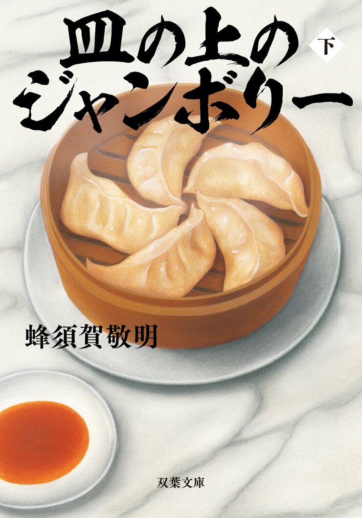 皿の上のジャンボリー 下