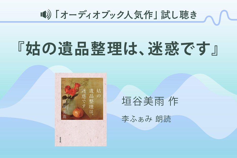 『姑の遺品整理は、迷惑です』試し聴き