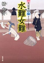 大富豪同心 7 水難女難