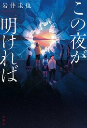この夜が明ければ
