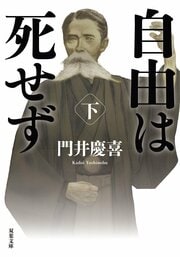 自由は死せず　下