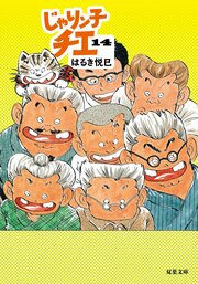 じゃりン子チエ 14