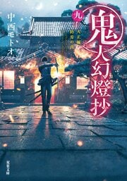 鬼人幻燈抄 九 大正編 終焉の夜