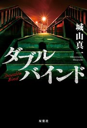 ダブルバインド