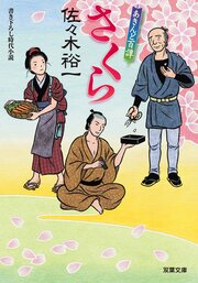 あきんど百譚 2 さくら