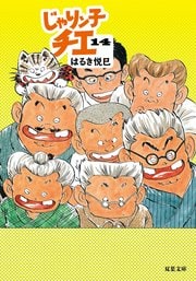 じゃりン子チエ 14