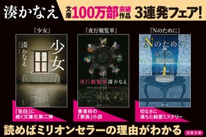 『告白』だけじゃない！　湊かなえ作品ミリオンセラー３連発！「100万部フェア」のお知らせ:イメージ