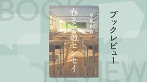 物語の語り手は、32名の女生徒たち。圧巻の筆力で紡がれる今を生きる中学三年生女子のリアリティ！『春までのセンセイ』早見和真