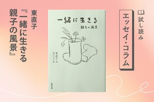 一緒に生きる 親子の風景