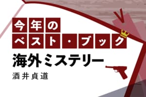 今年のベスト・ブック　海外ミステリー　酒井貞道・選:イメージ
