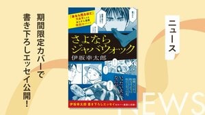 伊坂幸太郎 最新作『さよならジャバウォック』期間限定カバーで、自身に起きた「運命的な出会い」を綴った書き下ろしエッセイを公開！