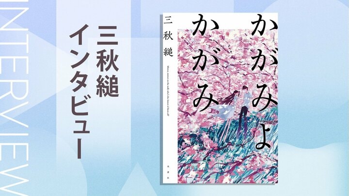 美青年が恋したのは、鏡の向こうの「自分」だった──!?　背徳感に満ちた禁断の物語　『かがみよかがみ』三秋縋インタビュー（前編） 