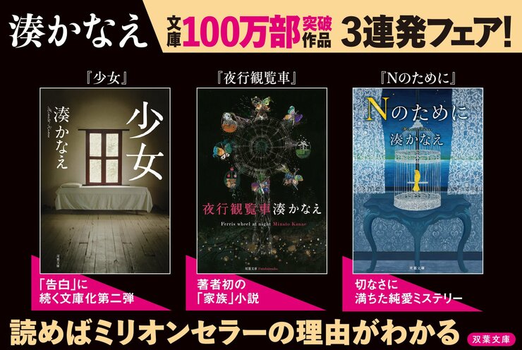 『告白』だけじゃない！　湊かなえ作品ミリオンセラー３連発！「100万部フェア」のお知らせの画像