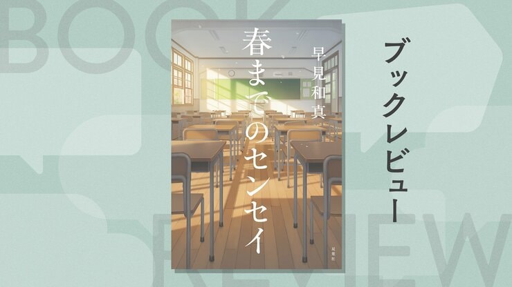 物語の語り手は、32名の女生徒たち。圧巻の筆力で紡がれる今を生きる中学三年生女子のリアリティ！『春までのセンセイ』早見和真の画像
